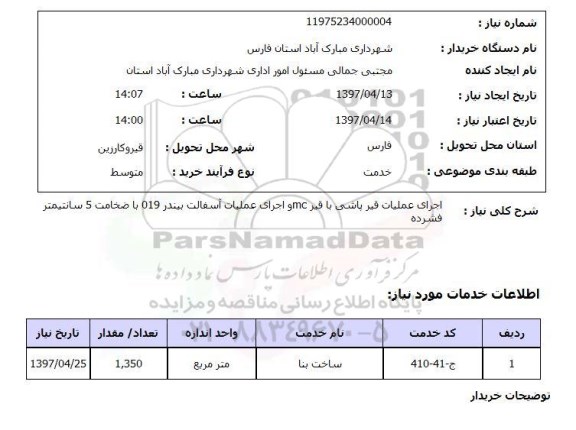 استعلام , استعلام اجرای عملیات قیرپاشی ...