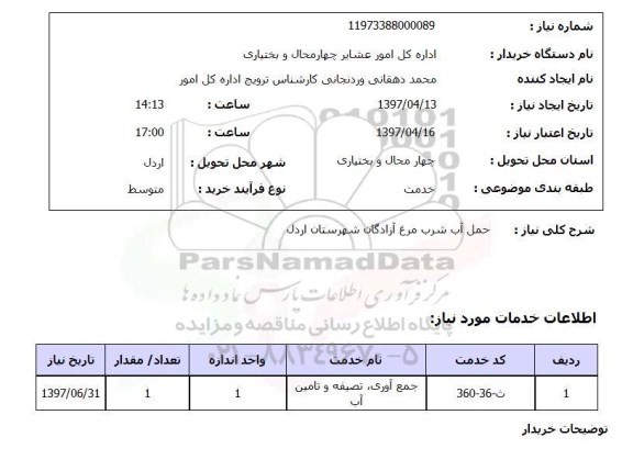 استعلام, استعلام حمل آب شرب ...