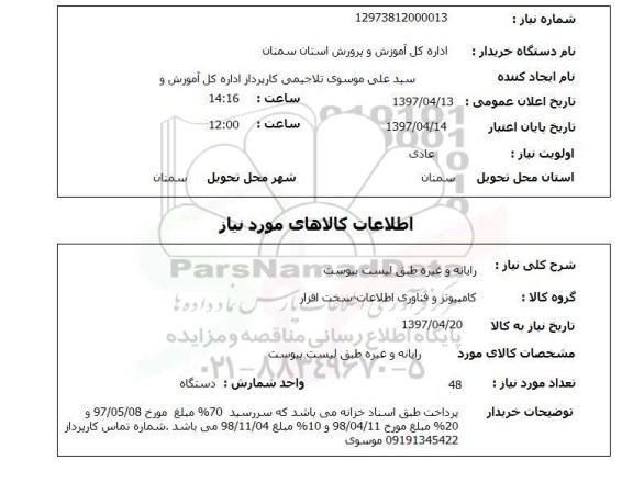 استعلام , استعلام رایانه ...
