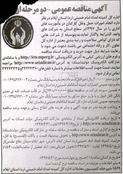 مناقصه، آگهی مناقصه انجام امورات حمل و نقل کارکنان ...