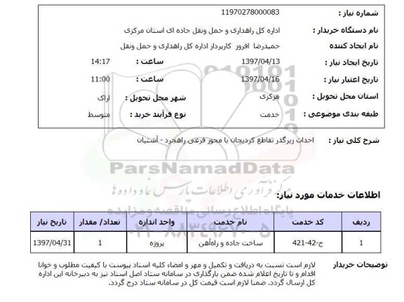 استعلام, استعلام احداث زیرگذر تقاطع کردیجان ...