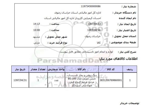 استعلام, استعلام لوازم و انجام امور تاسیساتی