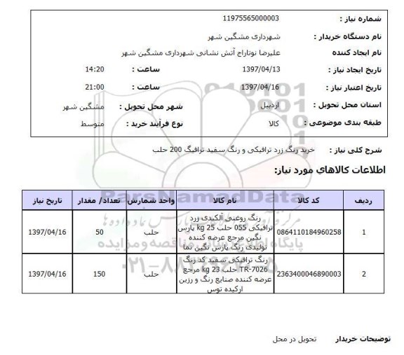 استعلام,خرید رنگ زرد ترافیکی...