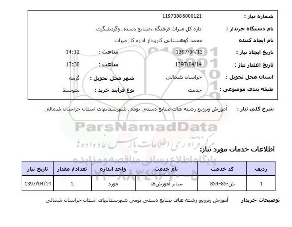 استعلام, استعلام آموزش و ترویج رشته های صنایع دستی ...