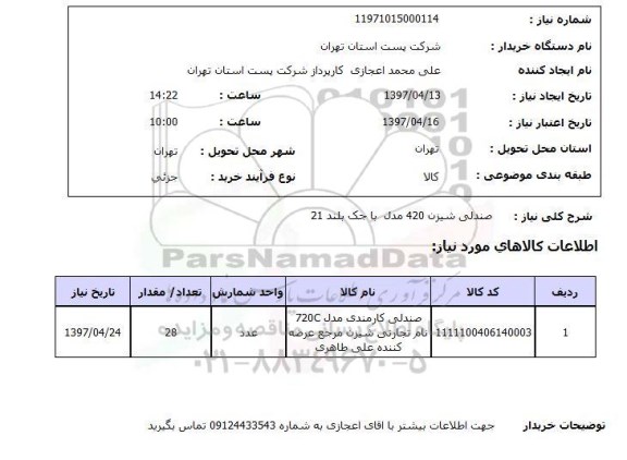 استعلام, صندلی