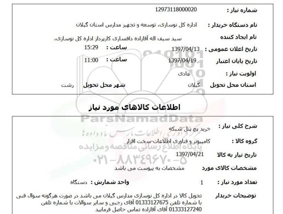 استعلام,استعلام خرید پچ پنل شبکه 