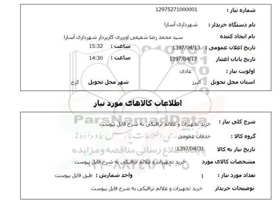 استعلام,استعلام خرید تجهیزات و علائم ترافیکی به شرح فایل پیوست