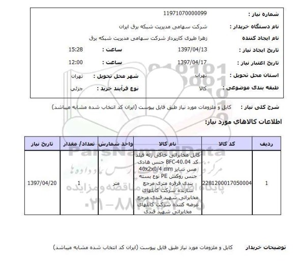 استعلام, استعلام کابل و ملزومات مورد نیاز ...