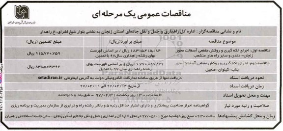مناقصه عمومی,مناقصه اجرای لکه گیری و روکش آسفالت محور