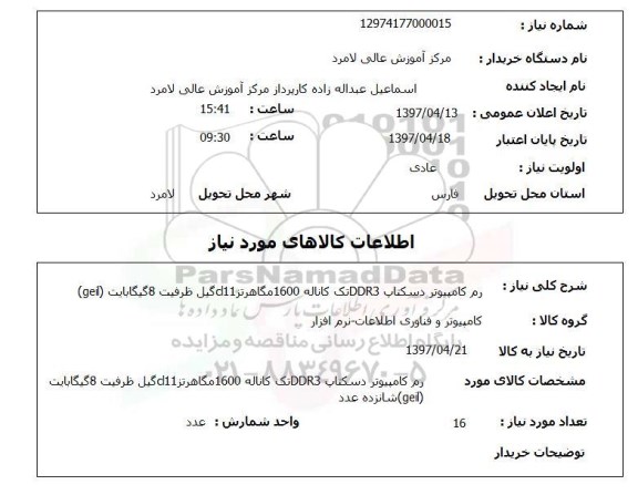 استعلام,استعلام رم کامپیوتر 