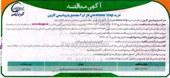 مناقصه, مناقصه  steam trap   های فاز 1 و 2 مجتمع