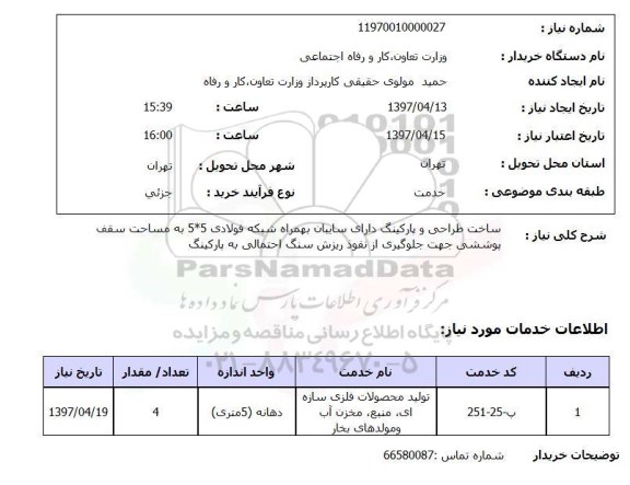 استعلام , استعلام ساخت طراحی و پارکینگ ...