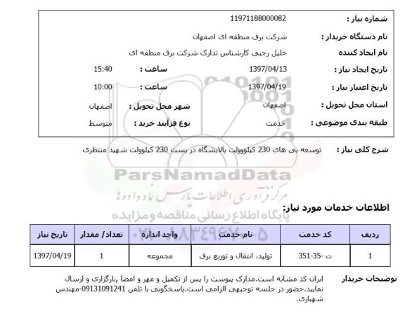 استعلام,استعلام توسعه پی های 230 کیلوولت پالایشگاه