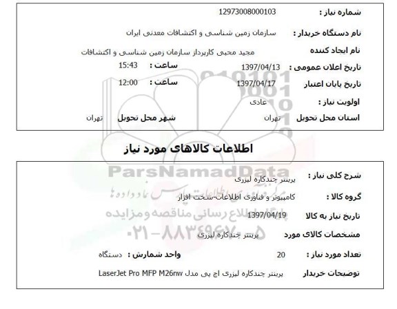 استعلام,  پرینتر چندکاره لیزری 