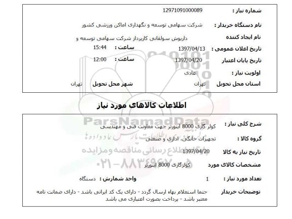 استعلام ,استعلام کولر گازی 8000 اینورتر 