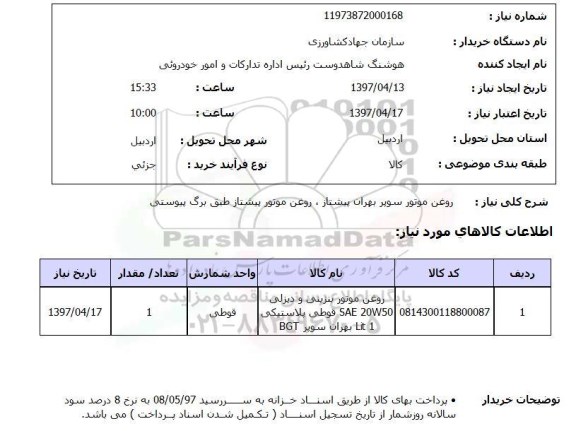 استعلام, استعلام روغن موتور ...
