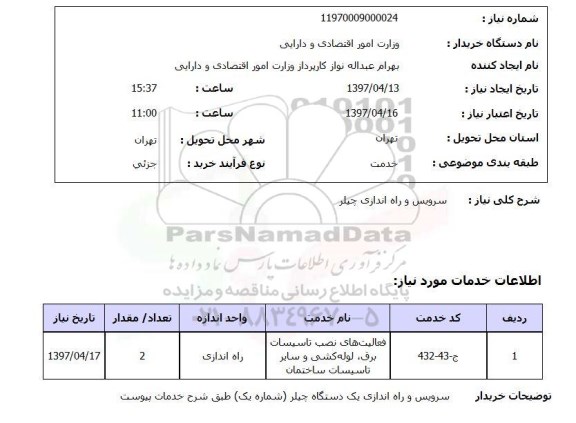 استعلام, استعلام سرویس و راه اندازی چیلر
