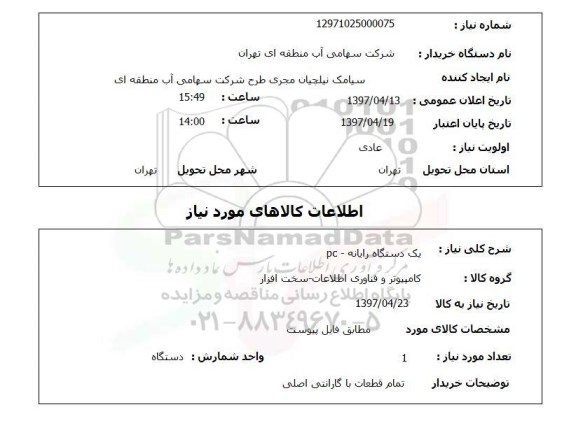 استعلام , استعلام رایانه ...