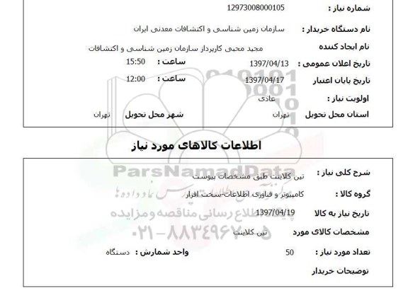 استعلام, استعلام تین کلاینت 