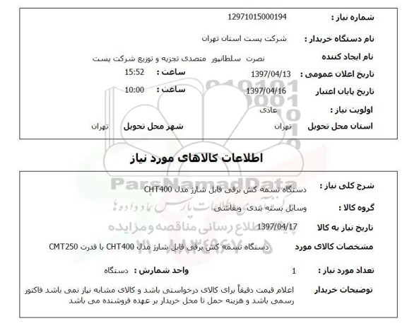 استعلام, دستگاه تسمه کش برقی قابل شارژ