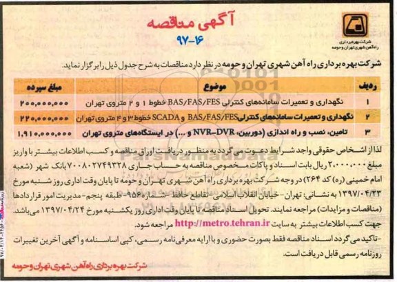 مناقصه, مناقصه  نگهداری و تعمیرات سامانه های کنترلی bas/ fas/ fes  خطوط 1 و 2 و ...