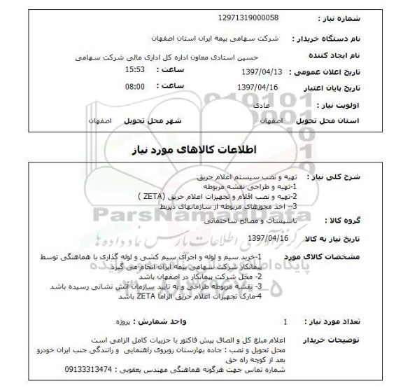 استعلام, استعلام تهیه و نصب سیستم اعلام حریق...