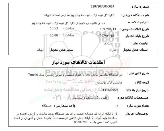 استعلام, استعلام دو دستگاه ماشین تراش cnc  ...