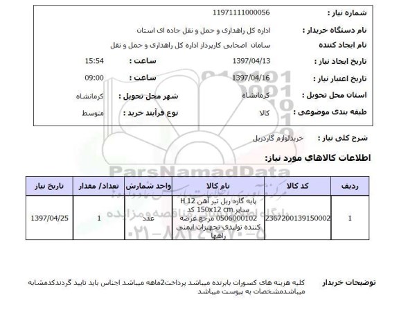 استعلام ,استعلام خرید لوازم گاردریل