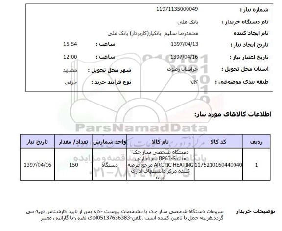 استعلام,استعلام دستگاه شخصی ساز چک 
