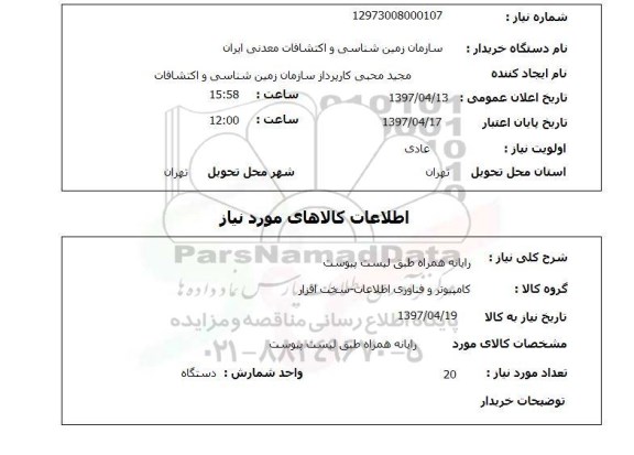 استعلام, استعلام رایانه همراه
