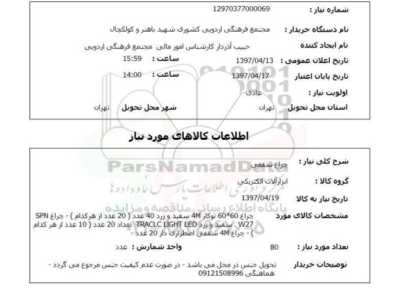 استعلام , استعلام چراغ سقفی