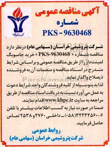 مناقصه عمومی, مناقصه عمومی خرید جامبوبگ لمینت دار