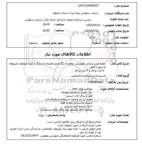 استعلام , استعلام جعبه آتش نشانی ...