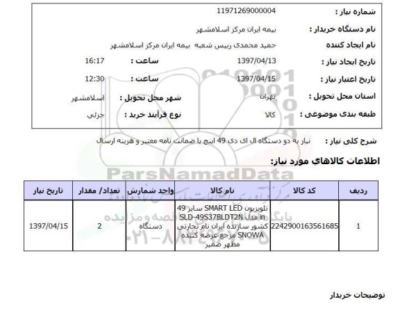 استعلام, استعلام نیاز به دو دستگاه ال ای دی 49 اینچ...