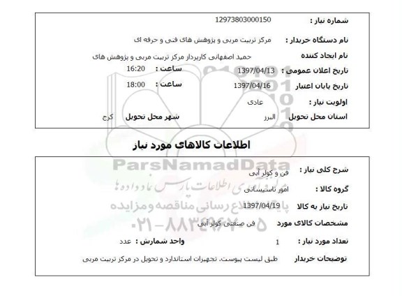 استعلام, استعلام فن و کولر آبی