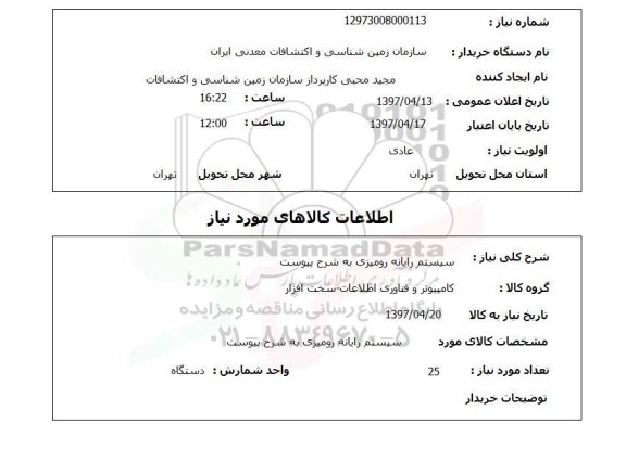 استعلام, استعلام سیستم رایانه رومیزی