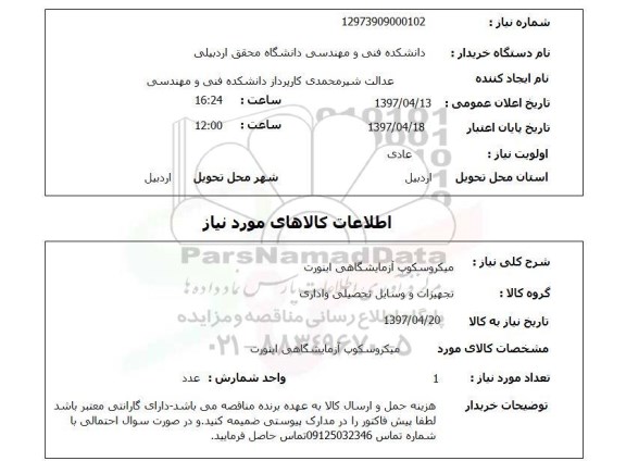 استعلام ,استعلام میکروسکوپ آزمایشگاهی ..