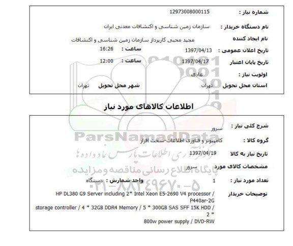 استعلام, سرور