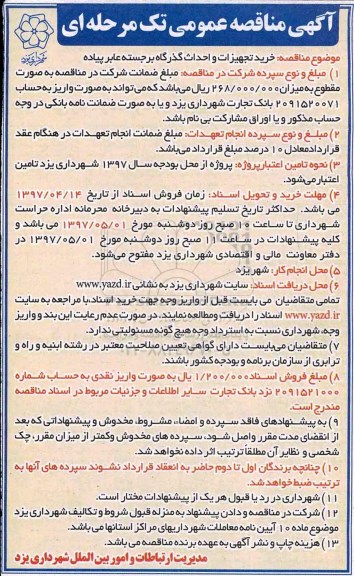 مناقصه, مناقصه  خرید تجهیزات و احداث گذرگاه برجسته عابر پیاده 