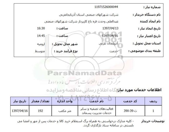 استعلام, استعلام فعالیت های تصفیه و سایر خدمات مدیریت پسماند
