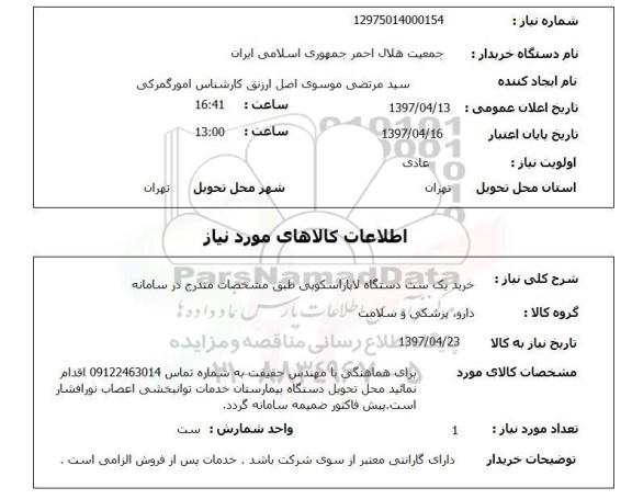 استعلام,استعلام خرید یک ست دستگاه لاپاراسکوپی 