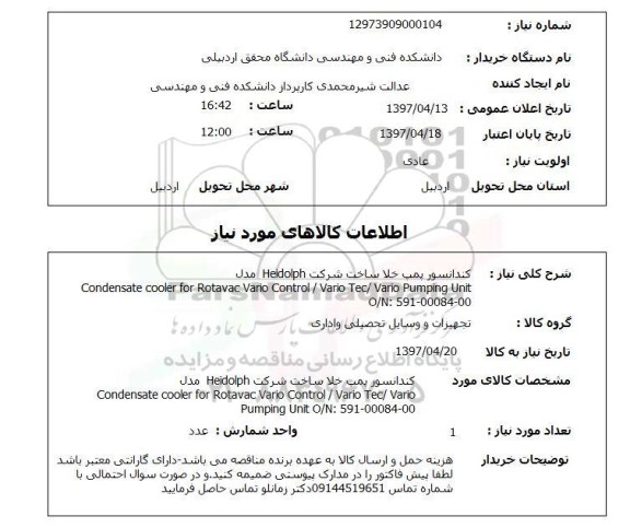 استعلام , استعلام کندانسور پمپ ...