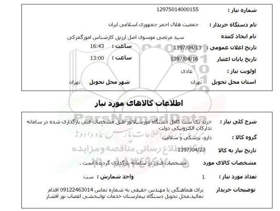 استعلام, استعلام  خرید یک ست کامل دستگاه مورسیلاتور ...