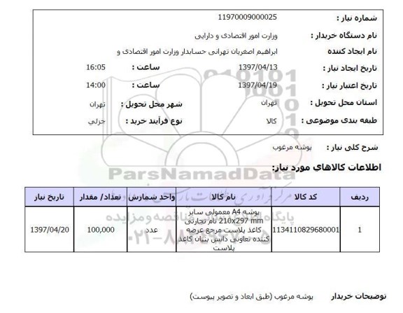 استعلام, استعلام پوشه مرغوب