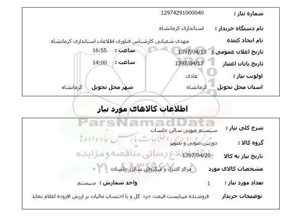 استعلام, استعلام سیستم صوتی...
