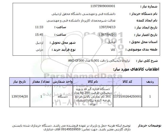 استعلام, ترازوی دیجیتالی با دقت 0.001 مدل AND GF300
