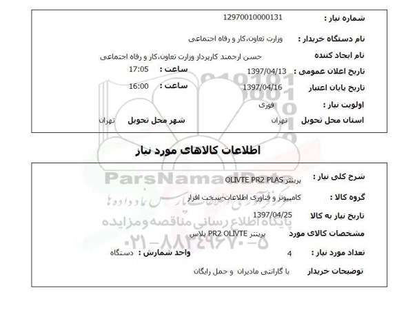 استعلام,استعلام پرینتر