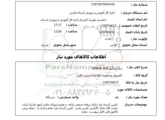 استعلام, دیتا پرژکتور