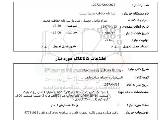 استعلام,خرید بلوک هبلکس...