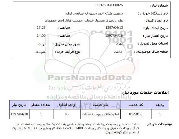 استعلام, استعلام فعالیت های مربوط به نظافت